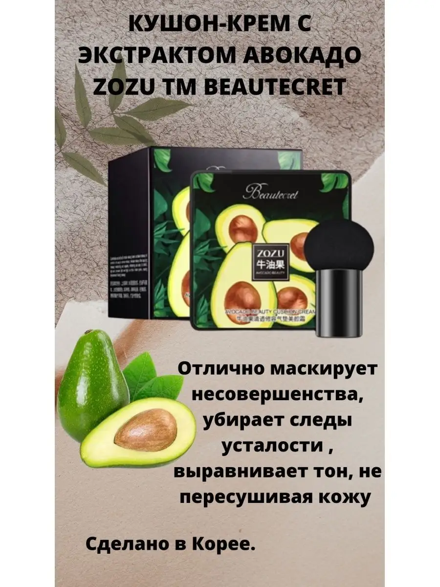 Кушон-крем с экстрактом авокадо