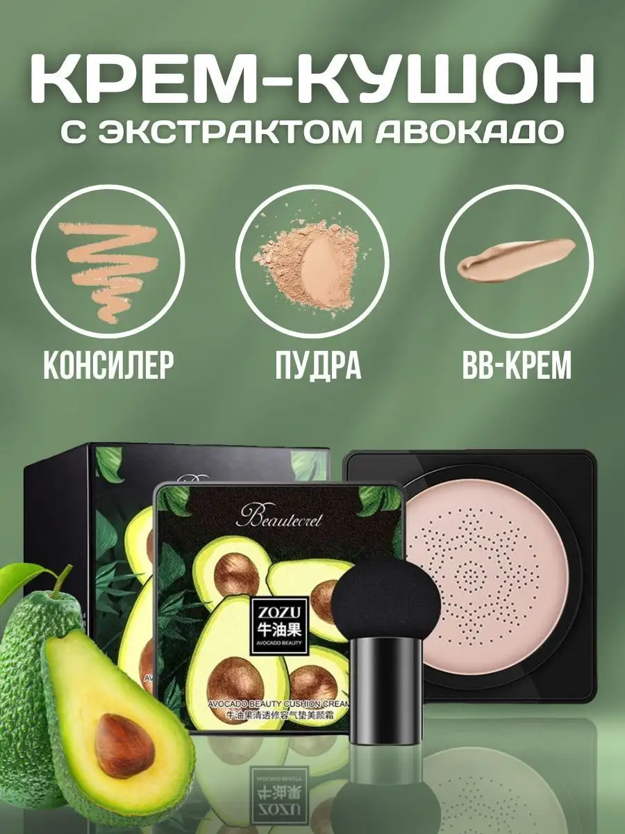 Кушон с экстрактом авокадо в открытом виде
