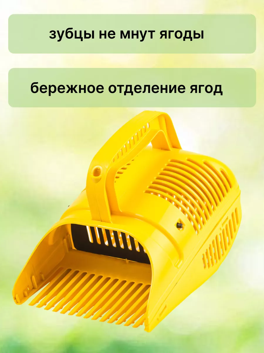 Закруглённые зубцы плодосборника и бережное отделение ягод