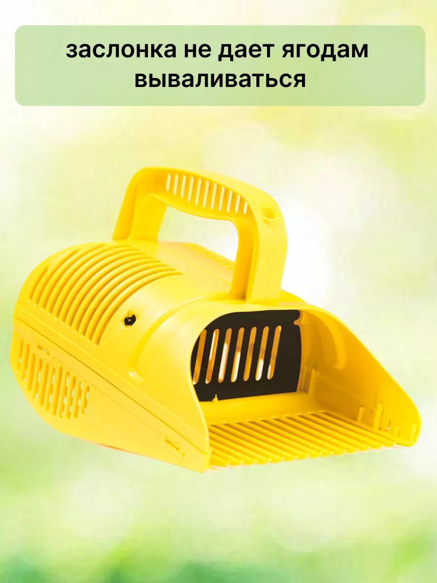 Заслонка плодосборника удерживает ягоды внутри корпуса